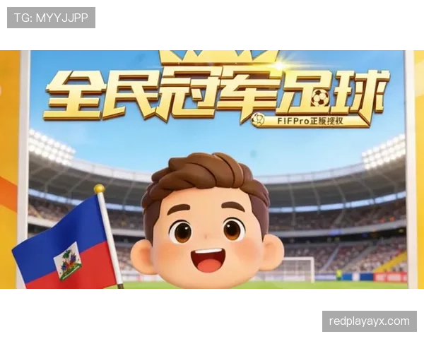 2026世界杯海地队赛程预测:加勒比黑马能否创造晋级奇迹